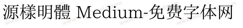 源樣明體 Medium字体转换